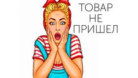 AliExpress не прислали товар: что делать в Зара Хоум