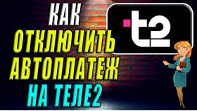 Как отключить автоплатеж Теле2 в Зара Хоум