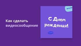Как отправить видео сообщение в Зара Хоум