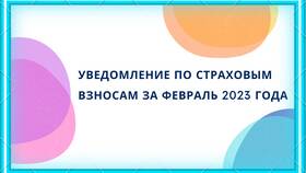 Как подавать уведомление по страховым взносам в Зара Хоум