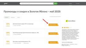 Как получить скидку в Золотом Яблоке в Зара Хоум