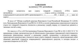 Как получить УТС по ОСАГО в Зара Хоум