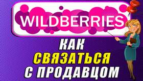 Как связаться с продавцом на Wildberries в Зара Хоум