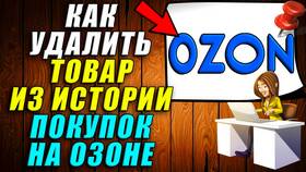 Как удалить товар с Ozon в Зара Хоум