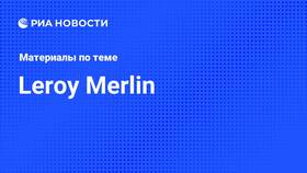 Leroy Merlin в Саратове: текущая ситуация в Зара Хоум