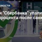 Почему упали акции Сбербанка