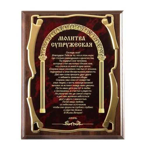 Панно Город подарков Молитва Супружеская золотая серия+ 10310011 в Зара Хоум