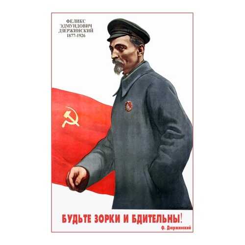 Плакат СТ-Диалог Будьте зорки и бдительны!, СОВ-851, бумага, 40х60 см в Зара Хоум
