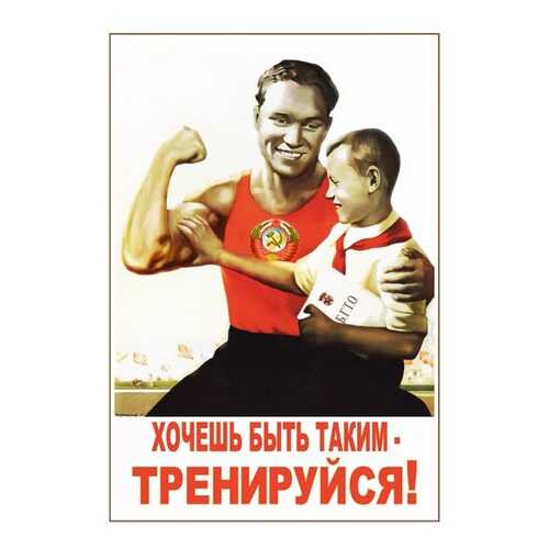 Плакат СТ-Диалог Хочешь быть таким - тренируйся!, СОВ-239, лам.бумага, 40х60 см в Зара Хоум