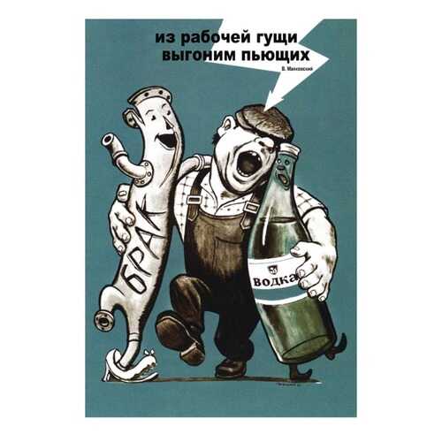 Плакат СТ-Диалог Из рабочей гущи выгоним пьющих, СОВ-116, бумага, 40х60 см в Зара Хоум