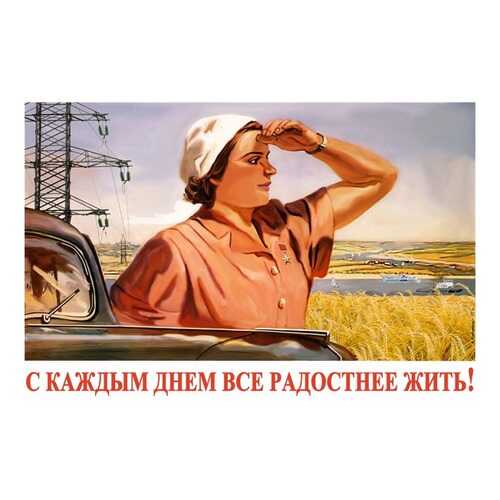 Плакат СТ-Диалог С каждым днем все радостнее жить!, СОВ-877, бумага, 90х60 см в Зара Хоум