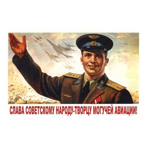 Плакат СТ-Диалог Слава советскому народу, СОВ-669, бумага, 60х40 см в Зара Хоум