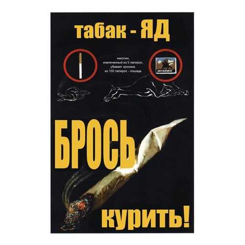 Плакат СТ-Диалог Табак - Яд. Брось курить!, СОВ-110, лам.бумага, 40х60 см в Зара Хоум